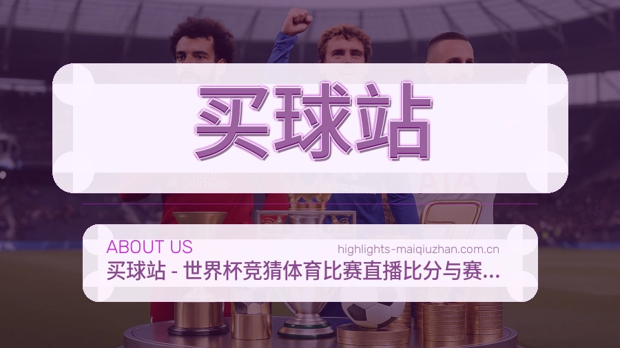 买球站关于我们与用户帮助服务图